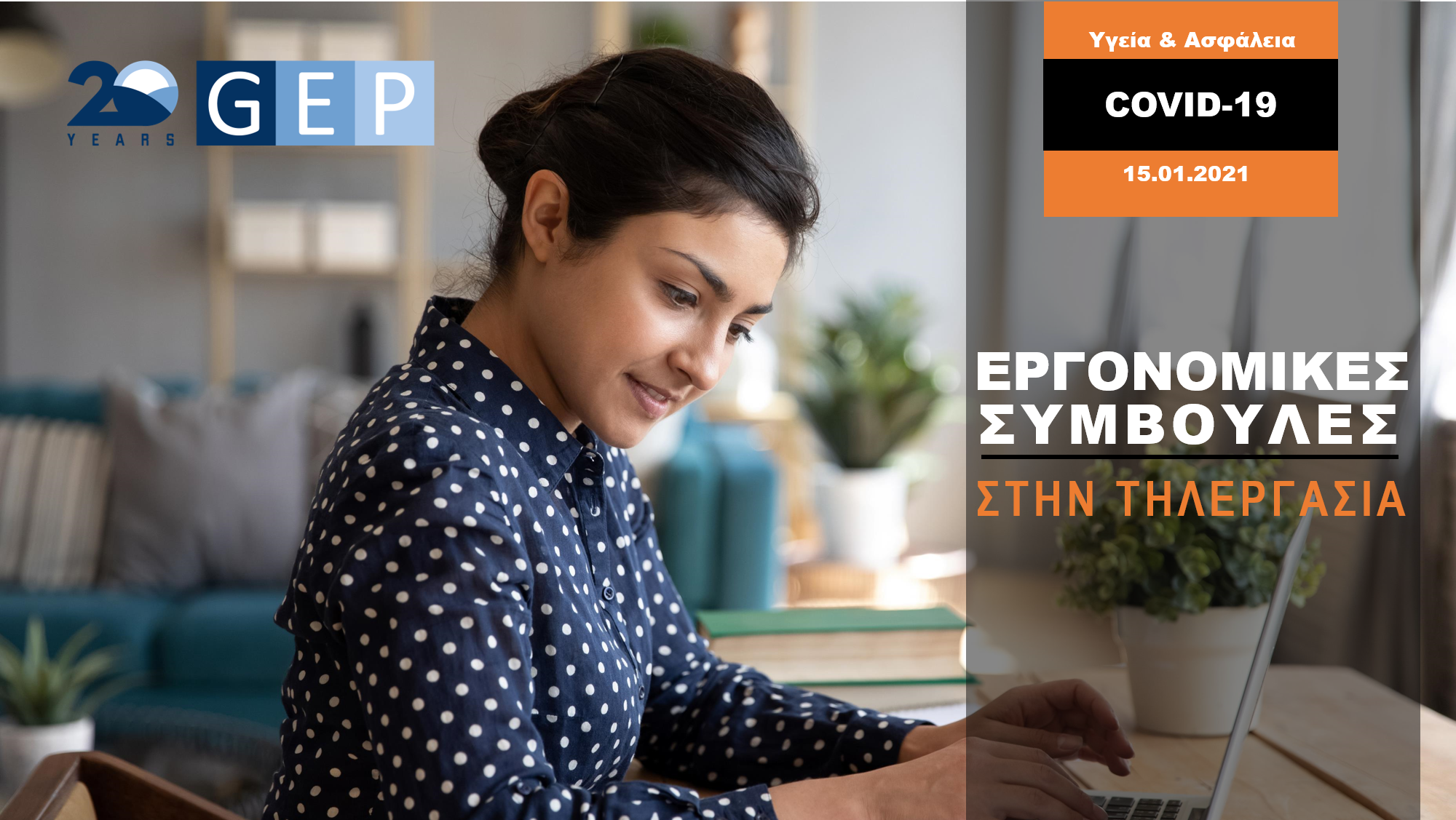 Εργονομικές συμβουλές στην τηλεργασία