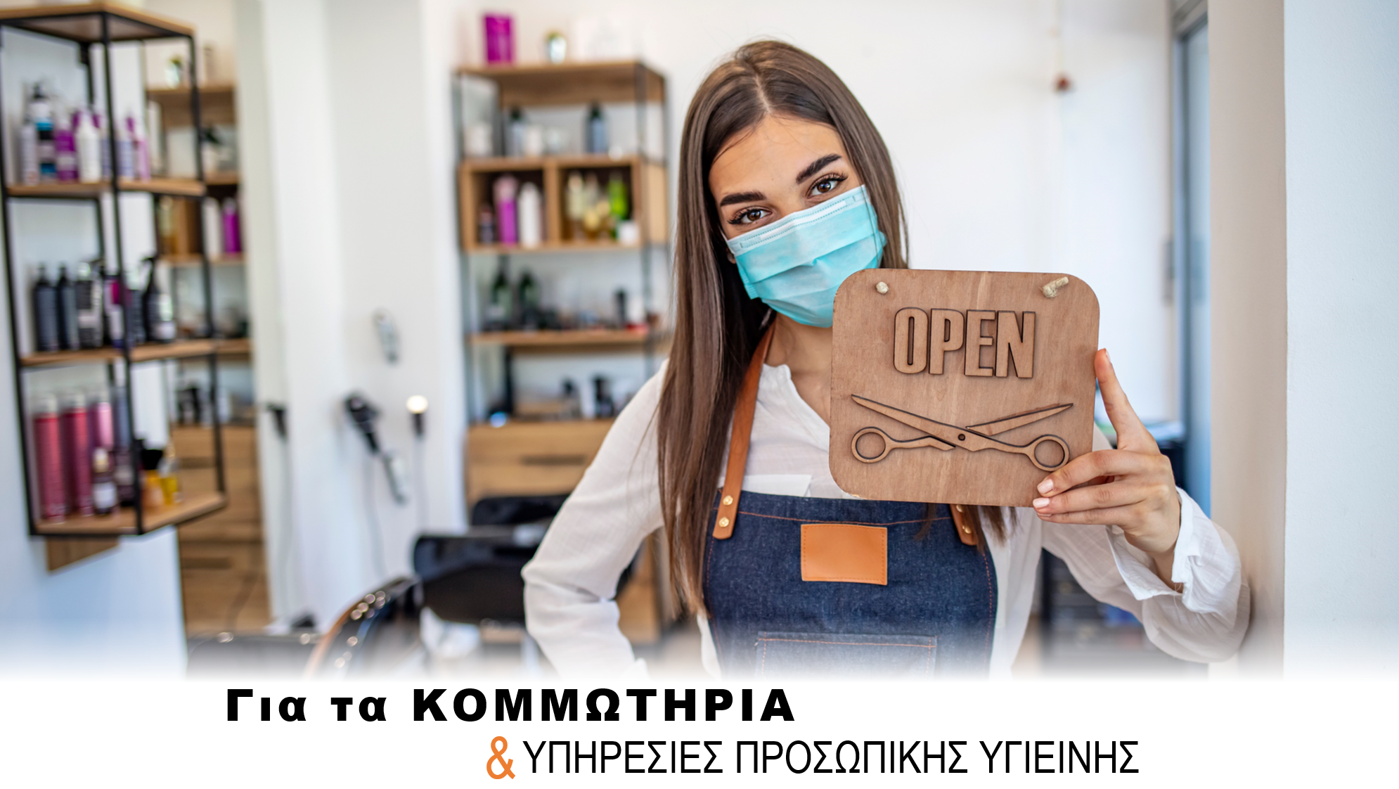 κομμωτήρια