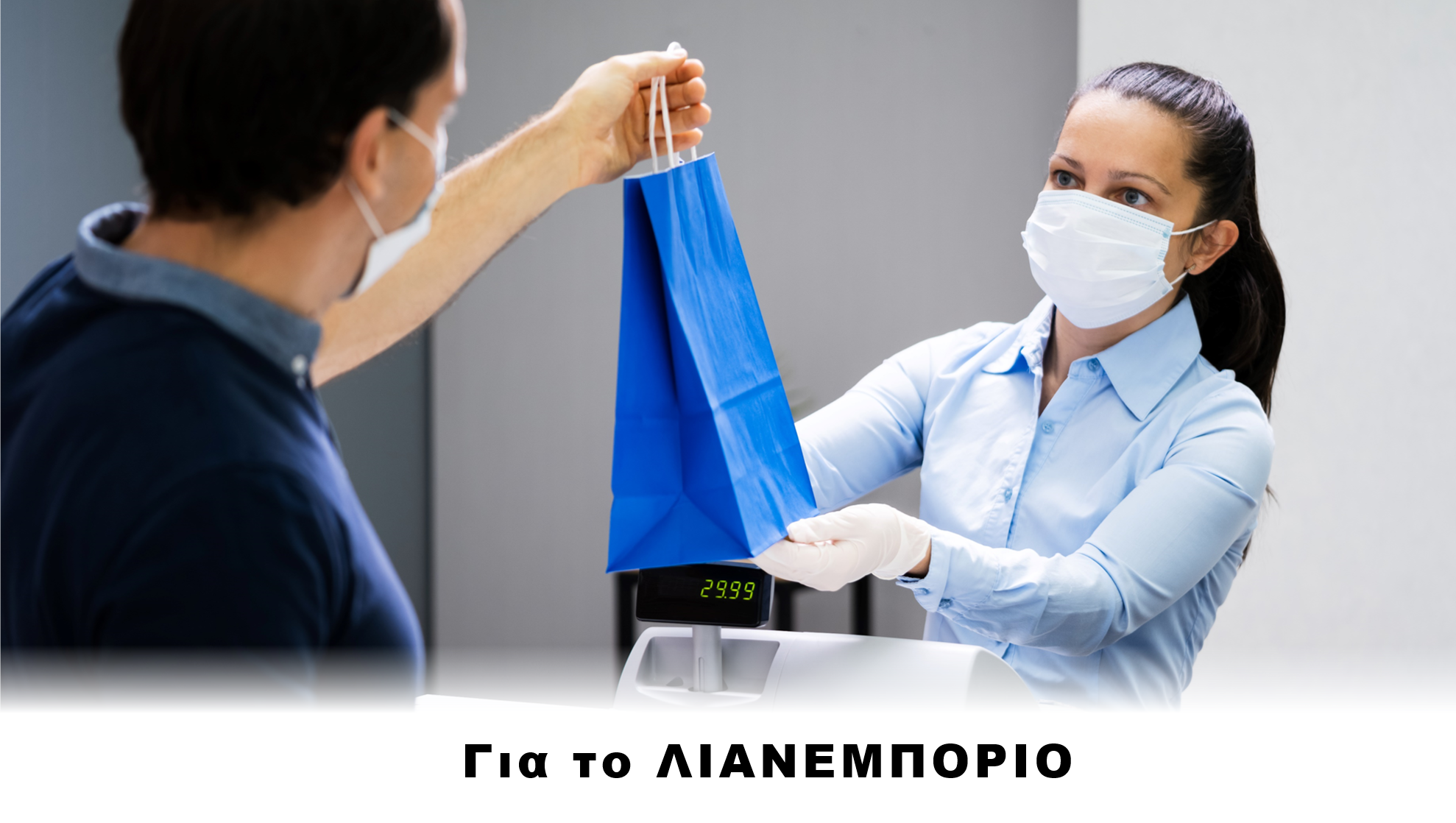 λιανεμπόριο