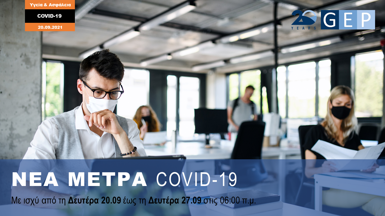 ΝΕΑ ΜΕΤΡΑ ΚΥΑ 20.09