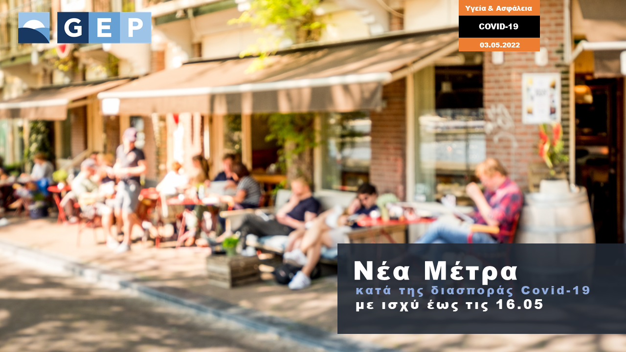 ΝΕΑ ΜΕΤΡΑ ΕΩΣ ΤΙΣ 16.05