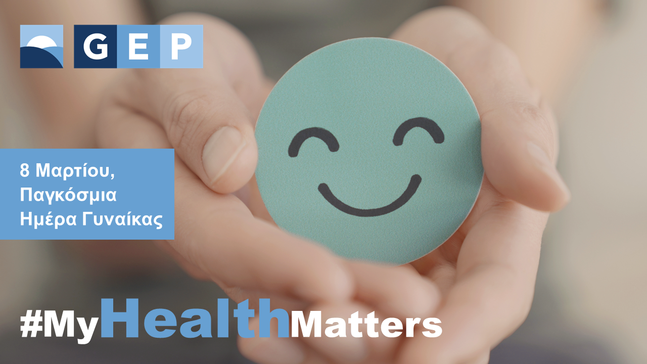 My health matters Παγκόσμια Ημέρα Γυναίκας