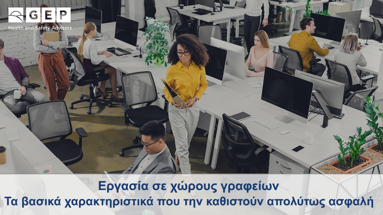 GEP Ασφάλεια σε χωρους εργασιας