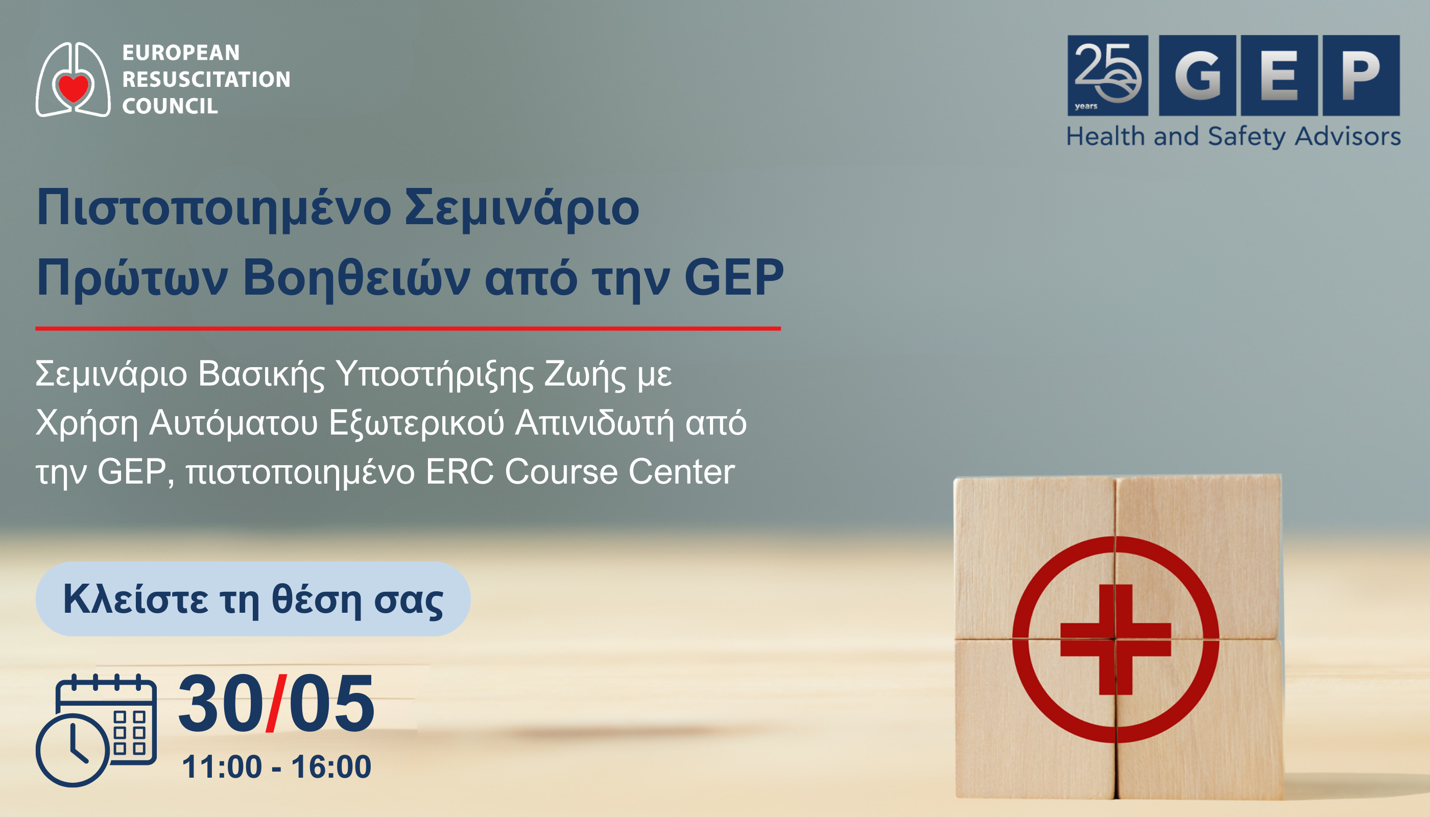 Πιστοποιημένο Σεμινάριο Πρώτων Βοηθειών από την GEP