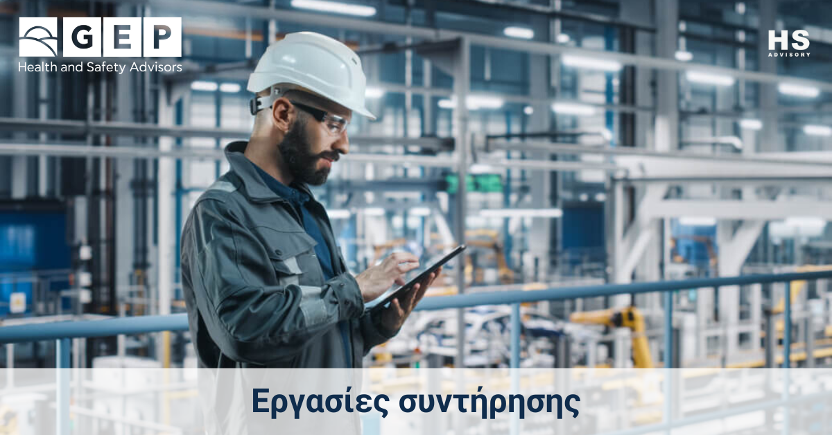 Eργασίες συντήρησης