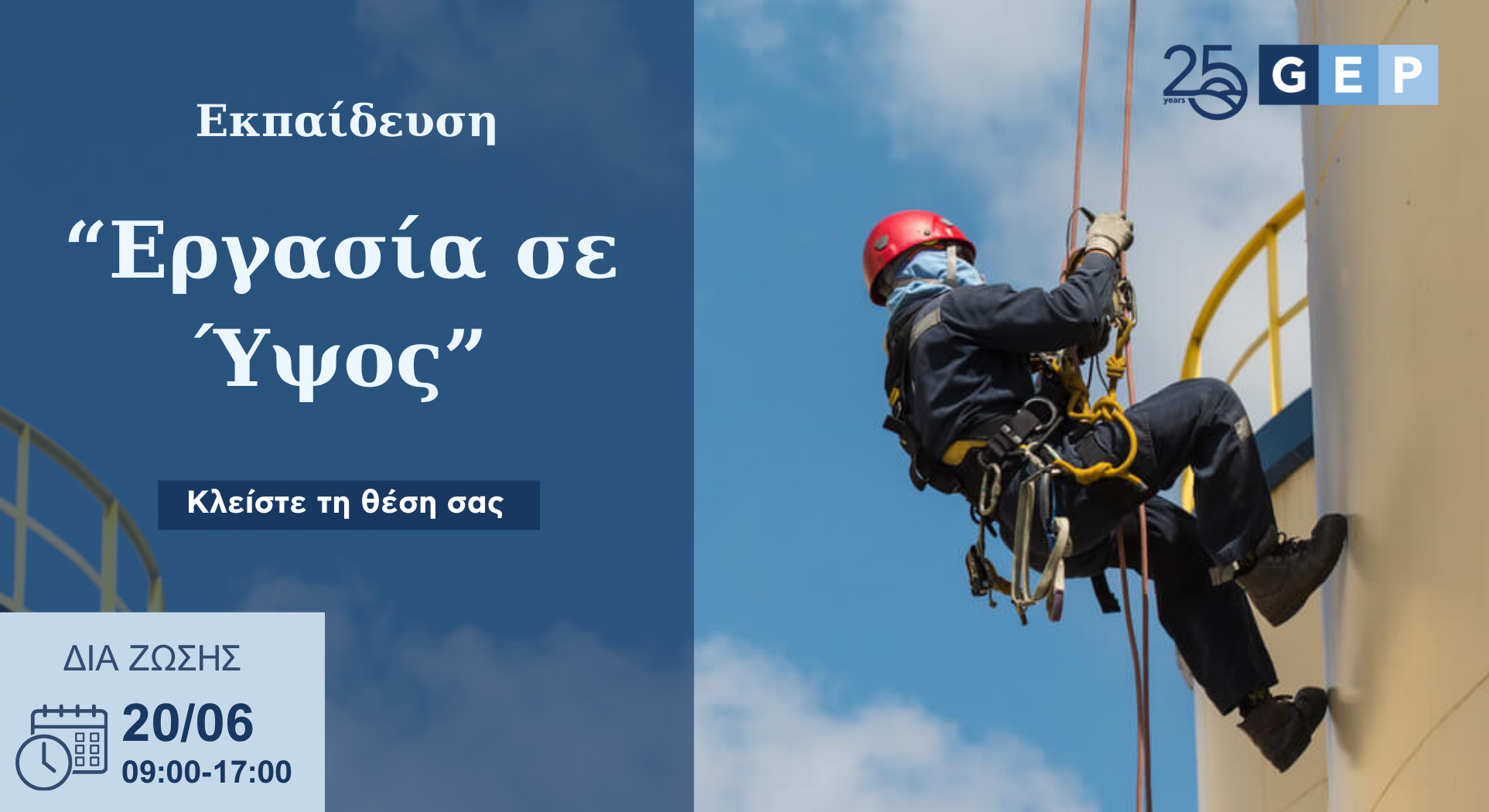 Εργασία σε Ύψος